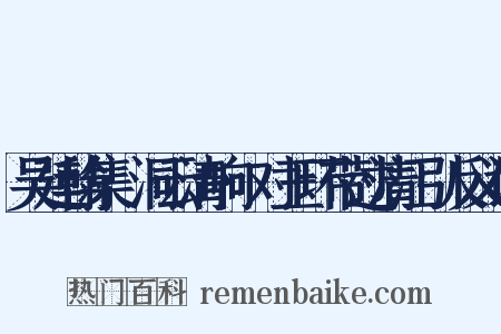 吴廷翰集·洞云清响·对玉环带过清江引反义词是什么意思的图片